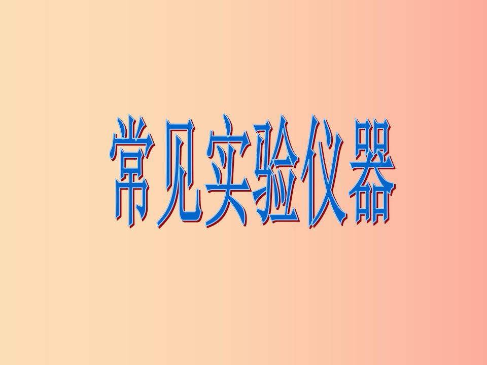 九年级化学上册第1章开启化学之门第3节怎样学习和研究化学常见实验仪器素材沪教版