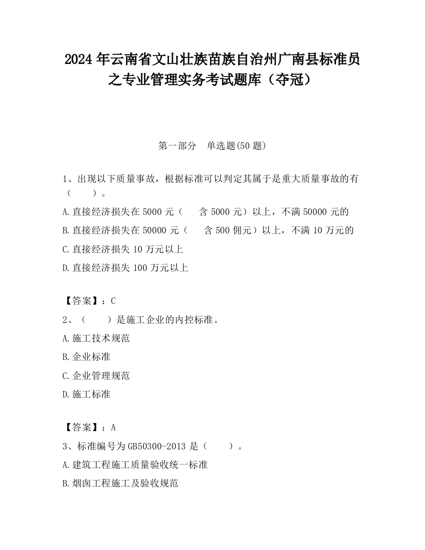 2024年云南省文山壮族苗族自治州广南县标准员之专业管理实务考试题库（夺冠）