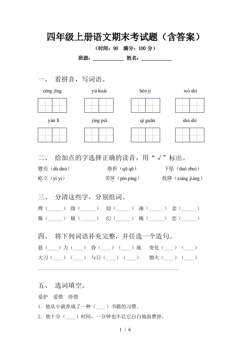 四年级上册语文期末考试题(含答案)