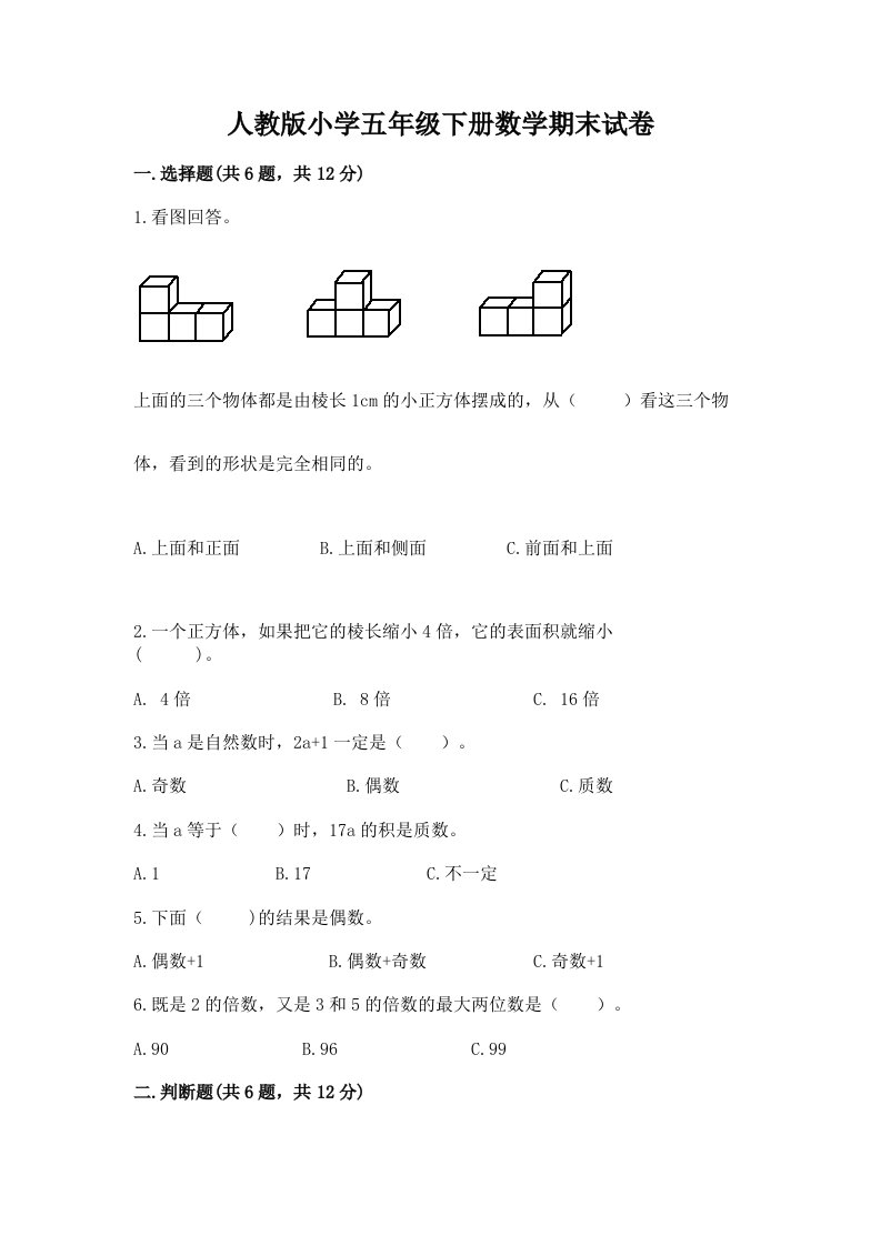 人教版小学五年级下册数学期末试卷【综合卷】