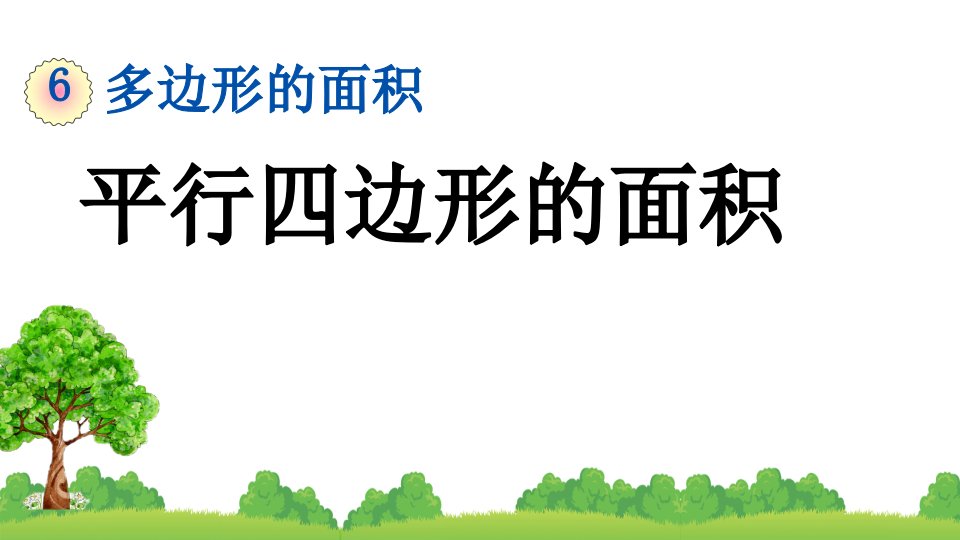 人教版五年级数学上册平行四边形的面积课件精品课件市公开课一等奖市赛课获奖课件