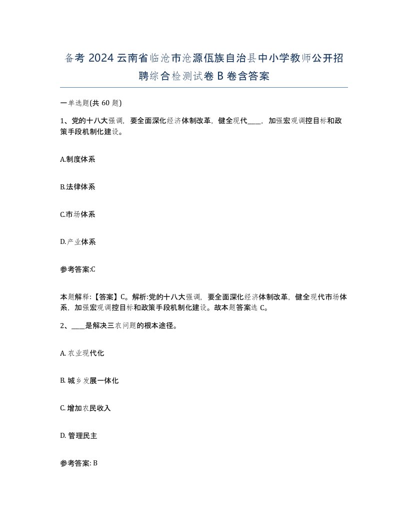 备考2024云南省临沧市沧源佤族自治县中小学教师公开招聘综合检测试卷B卷含答案