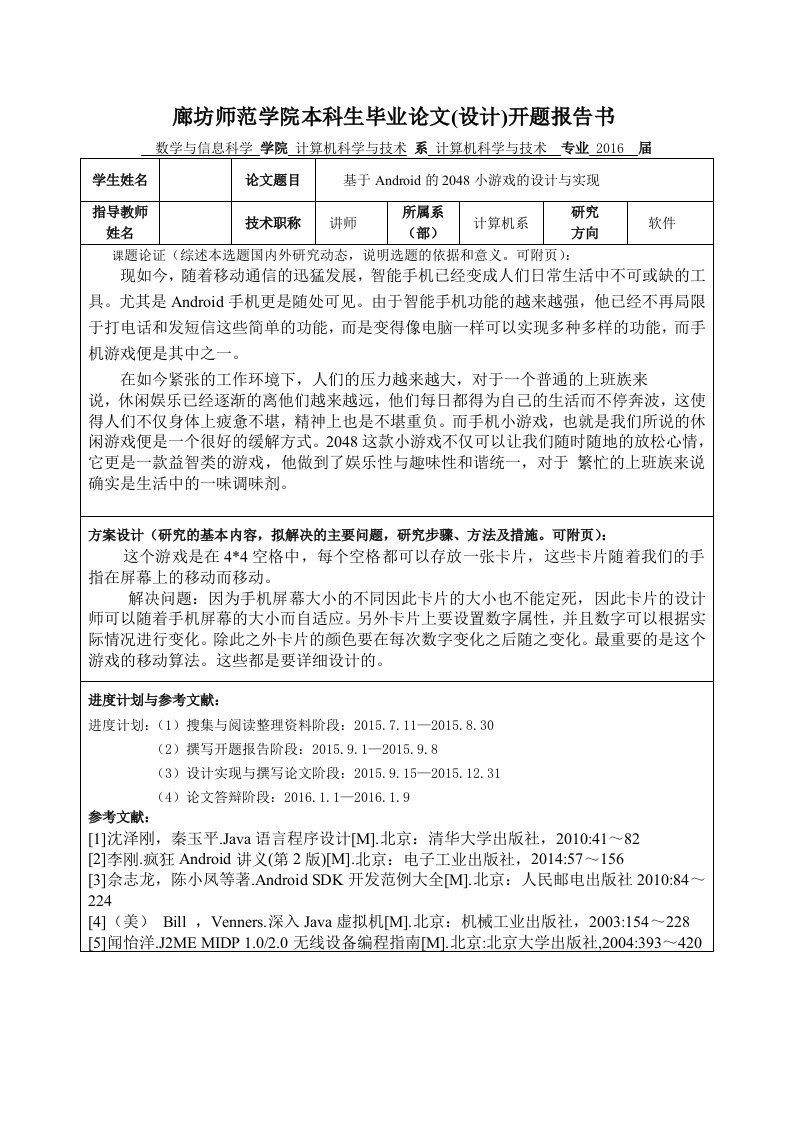 开题报告-基于Android的2048小游戏的设计与实现