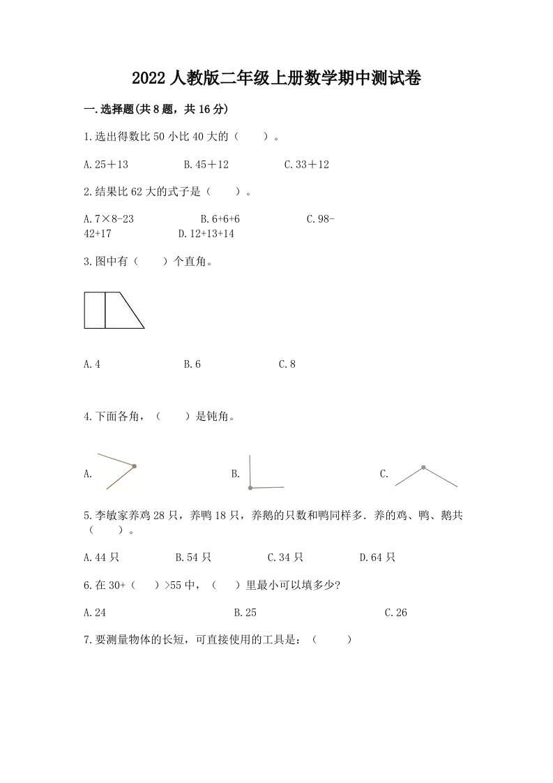 2022人教版二年级上册数学期中测试卷（历年真题）word版