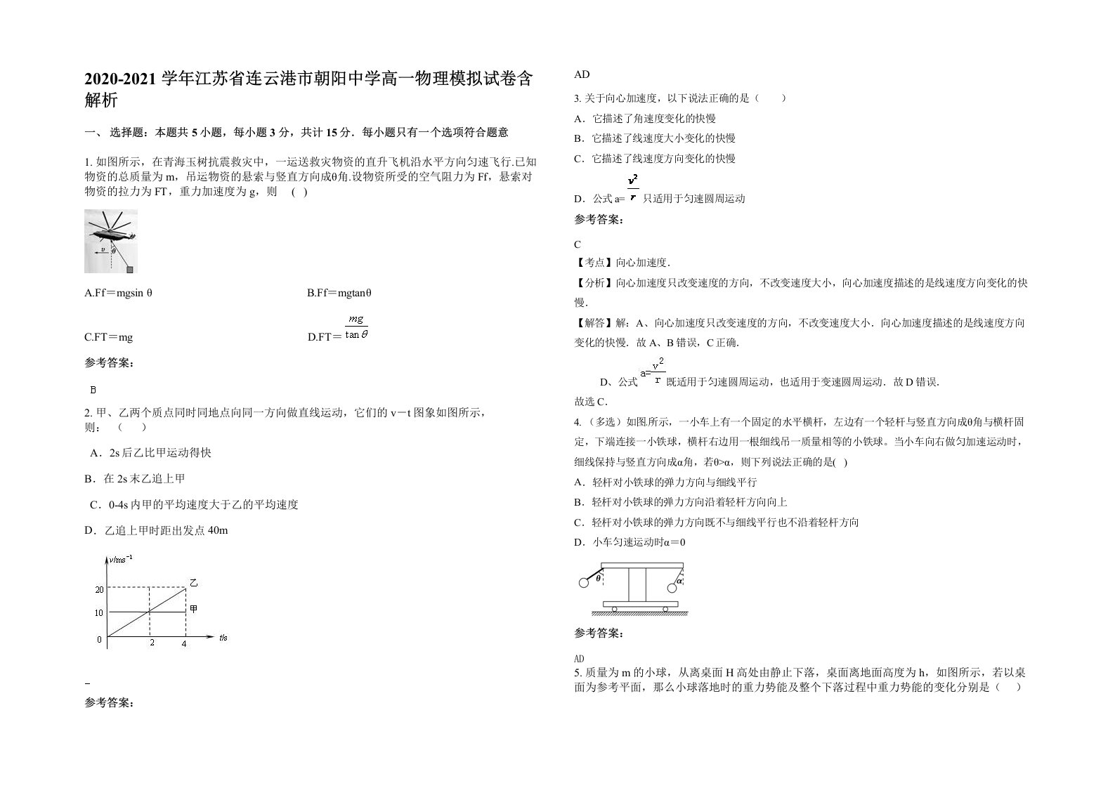 2020-2021学年江苏省连云港市朝阳中学高一物理模拟试卷含解析