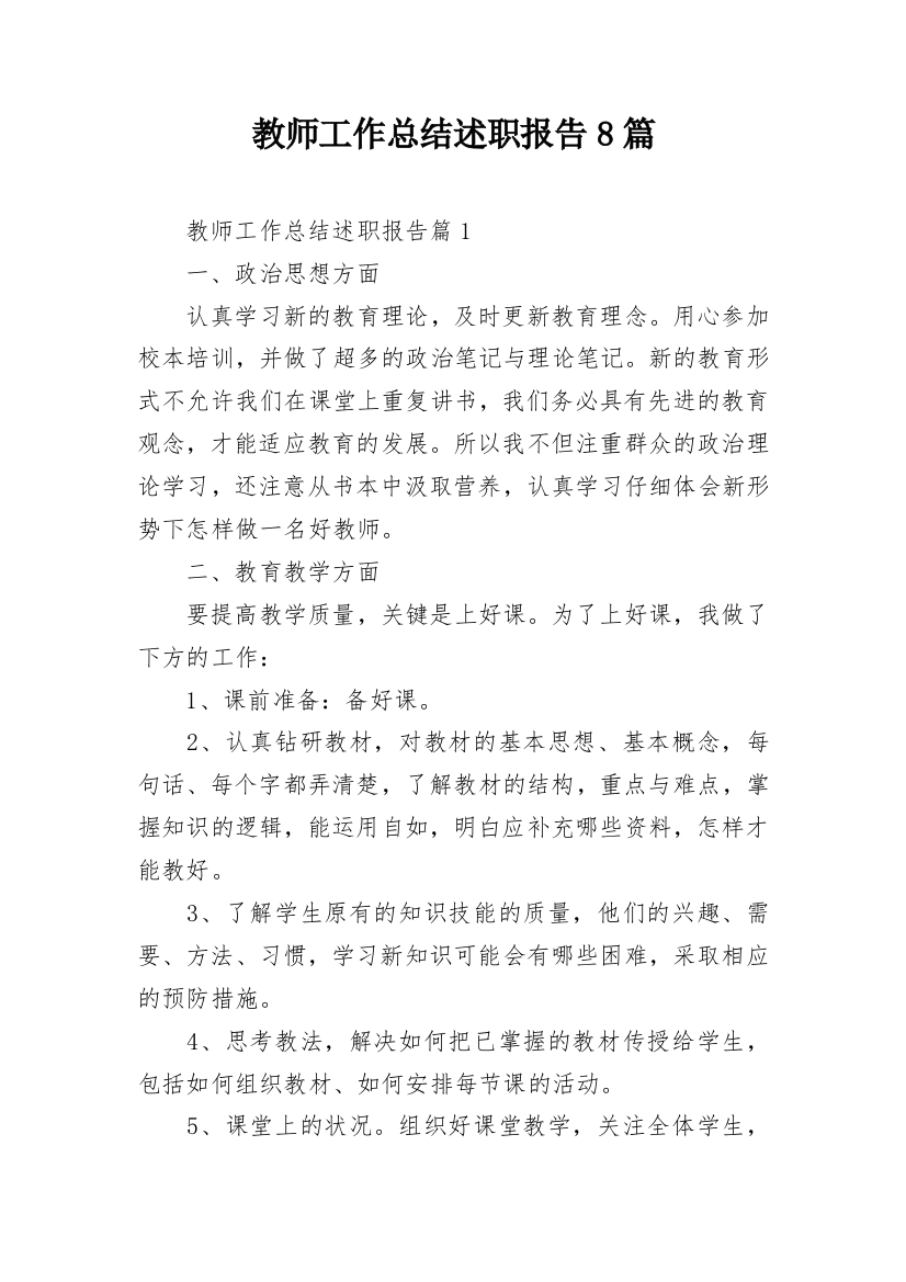 教师工作总结述职报告8篇