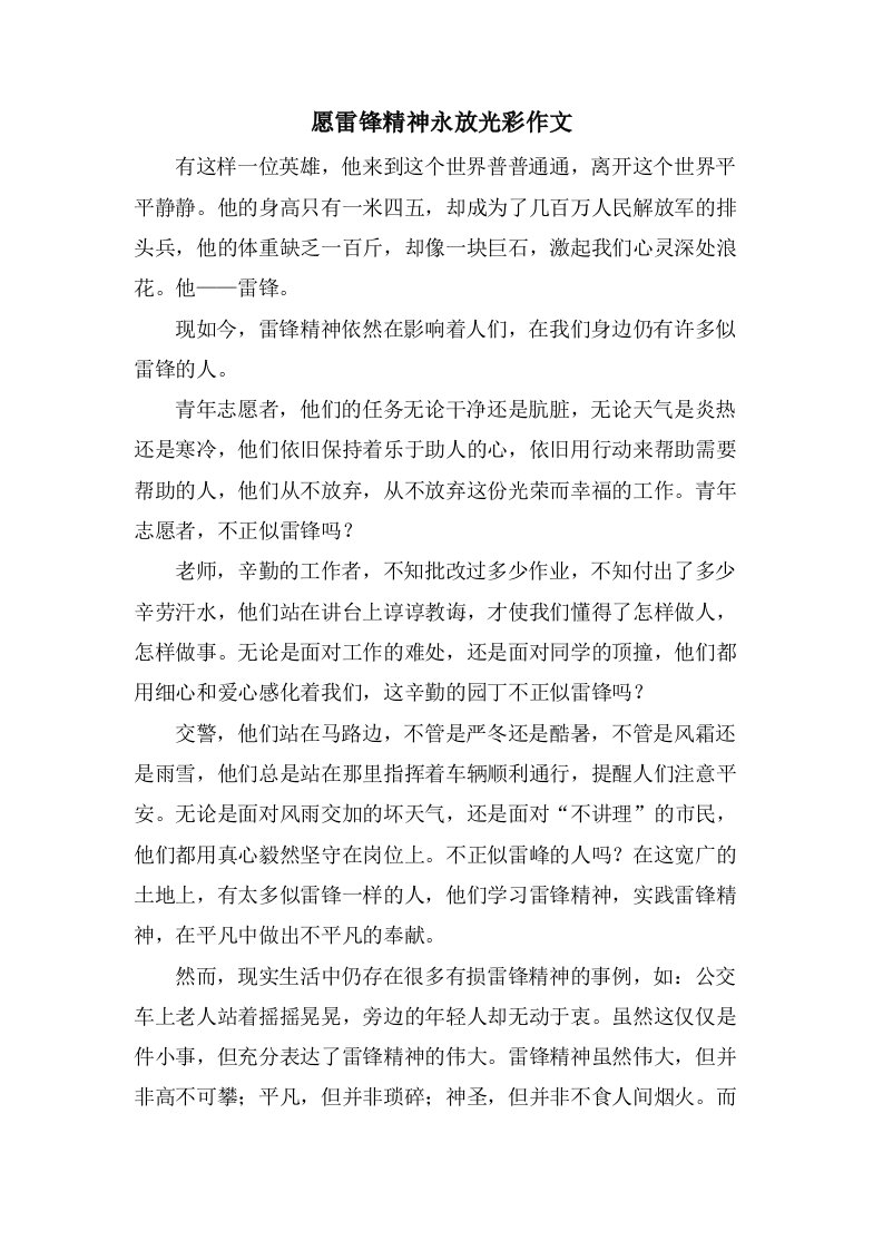 愿雷锋精神永放光彩作文