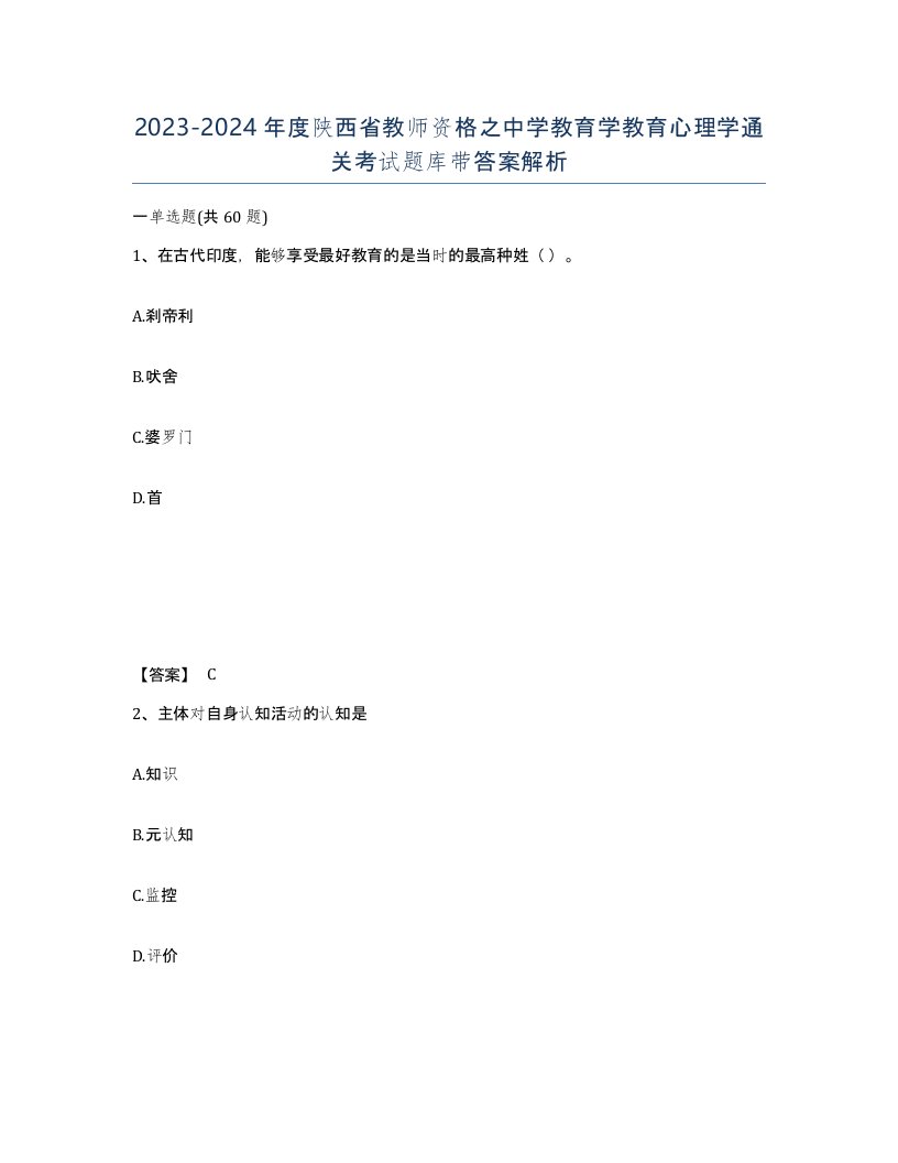 2023-2024年度陕西省教师资格之中学教育学教育心理学通关考试题库带答案解析