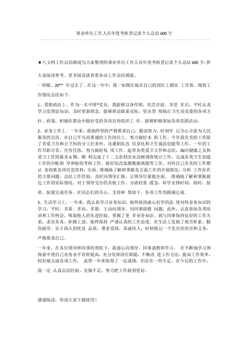 事业单位工作人员年度考核登记表个人总结600字