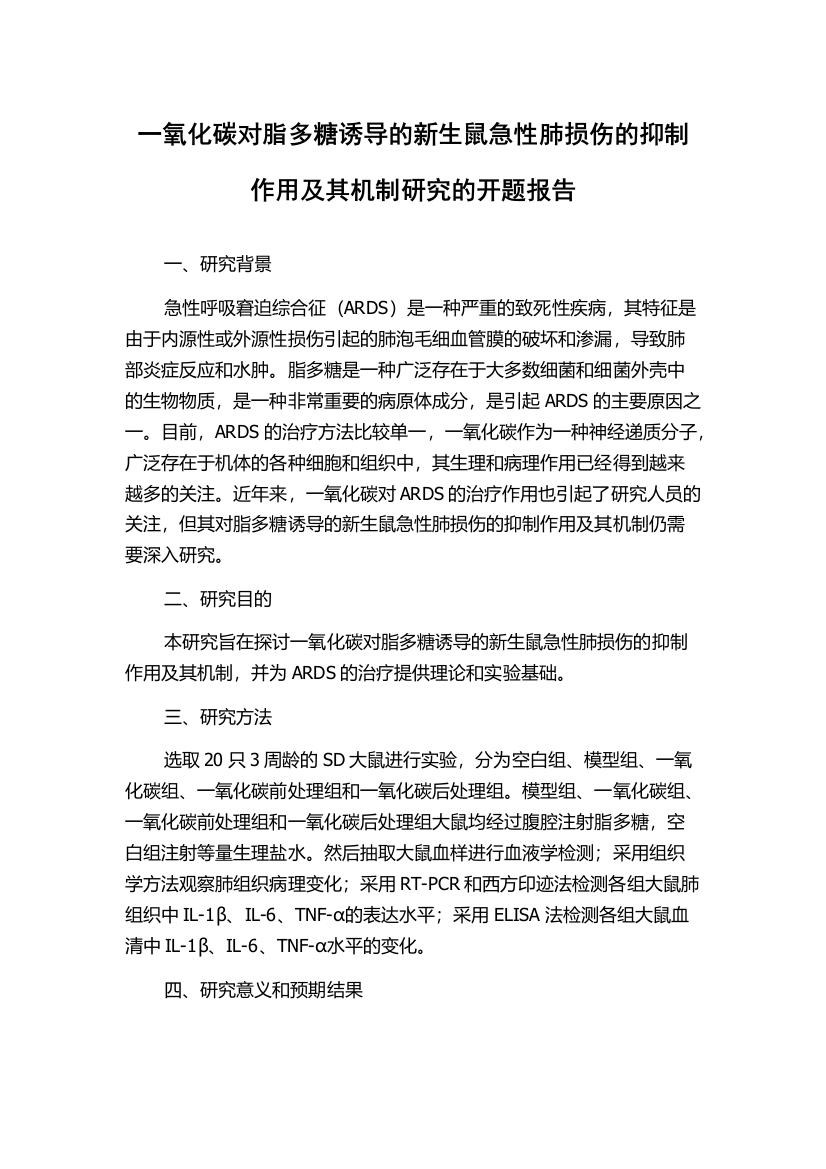 一氧化碳对脂多糖诱导的新生鼠急性肺损伤的抑制作用及其机制研究的开题报告