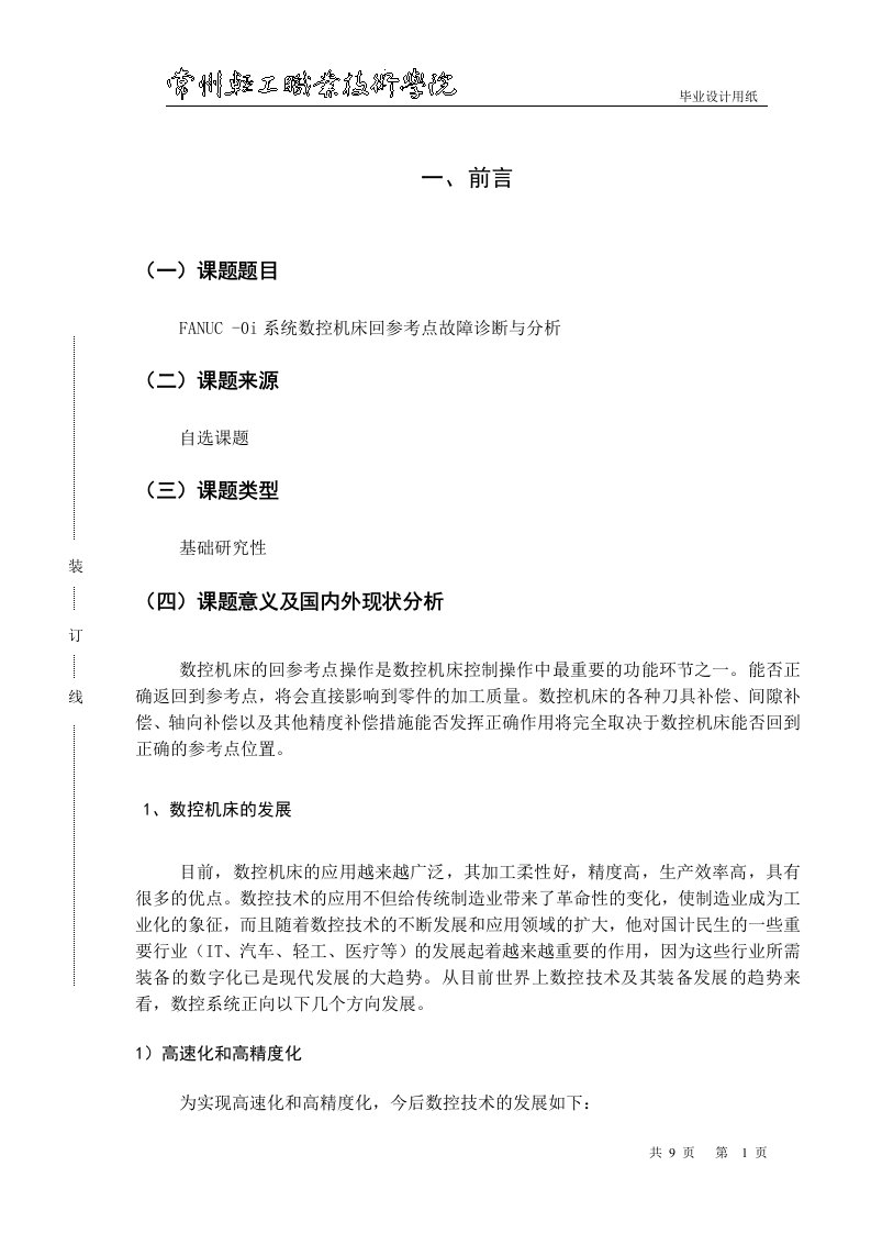 毕业设计（论文）开题报告-FANUC-0i系统数控机床回参考点故障诊断与分析