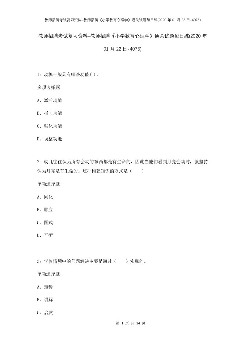 教师招聘考试复习资料-教师招聘小学教育心理学通关试题每日练2020年01月22日-4075