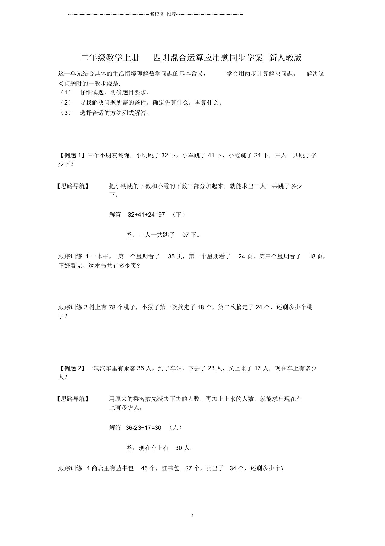 小学二年级数学上册四则混合运算应用题同步名师制作优质学案新人教版