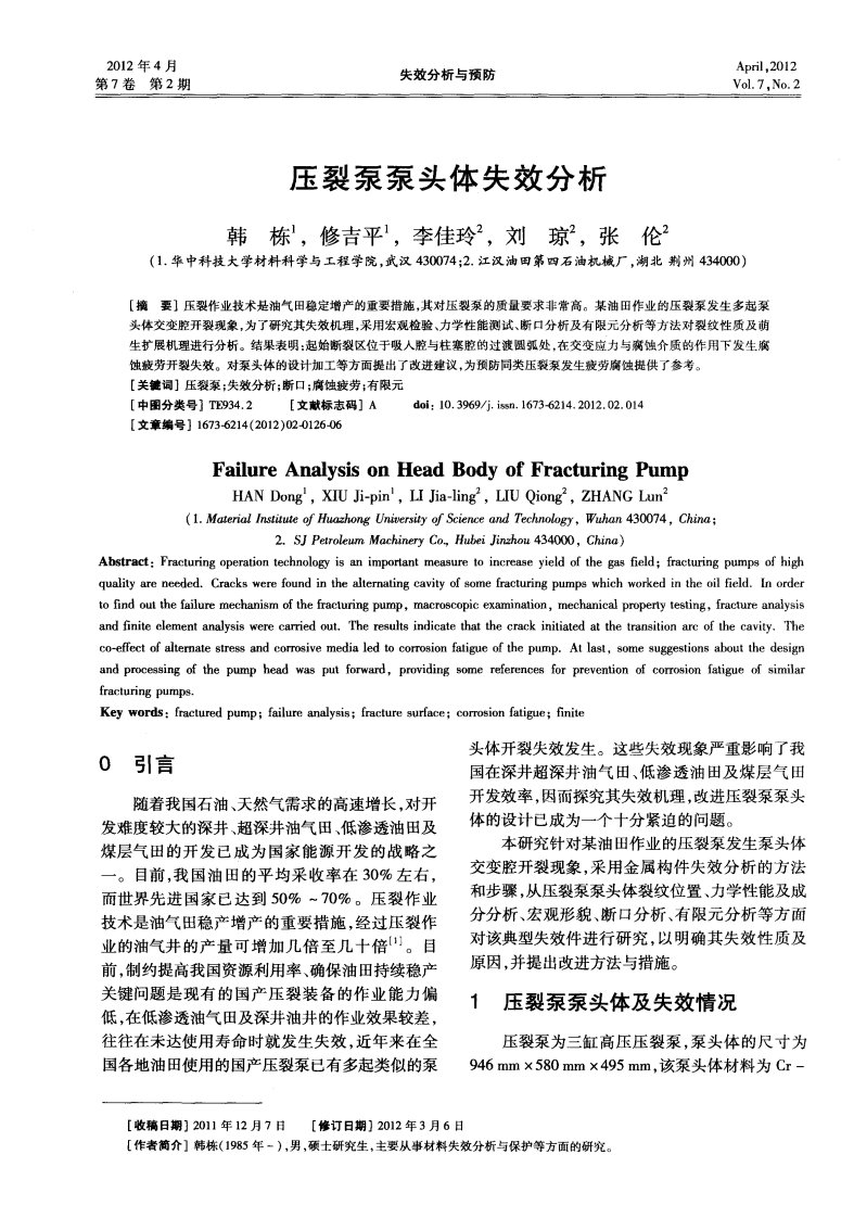 压裂泵泵头体失效分析.pdf