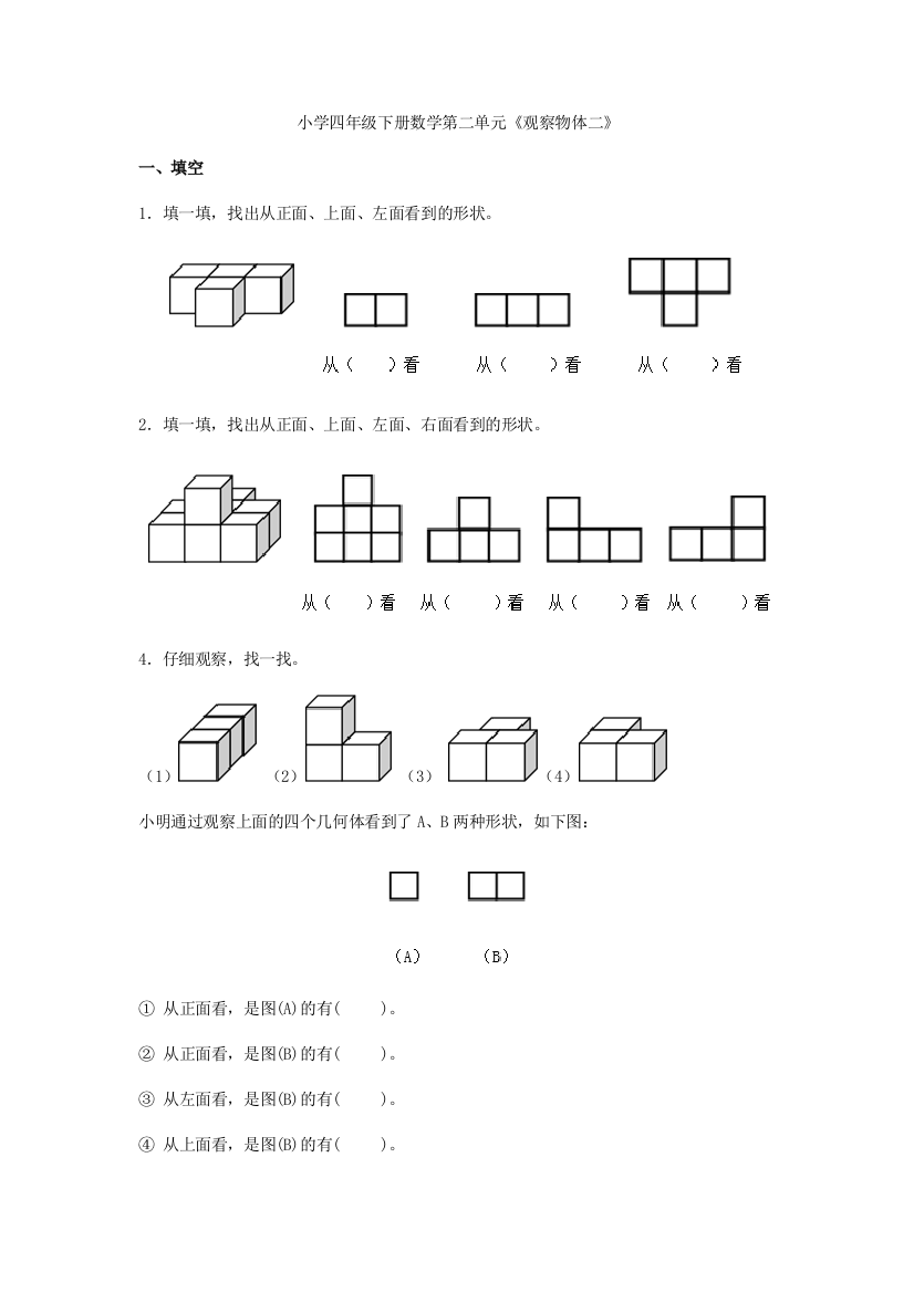 四年级下册观察物体练习22