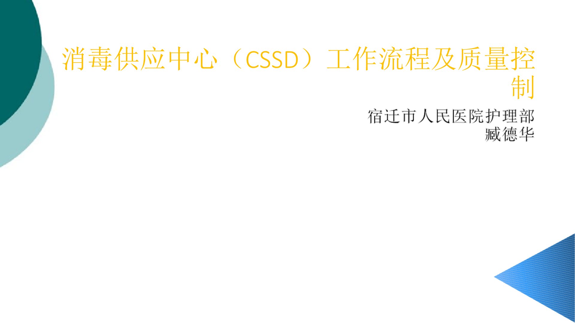 消毒供应中心CSSD工作流程及质量控制