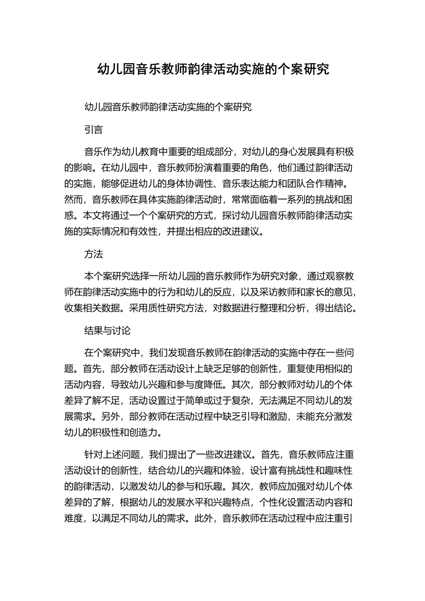 幼儿园音乐教师韵律活动实施的个案研究