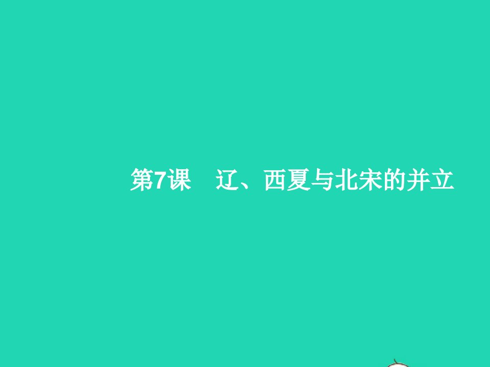 2022七年级历史下册第二单元辽宋夏金元时期：民族关系发展和社会变化第7课辽西夏与北宋的并立课件新人教版