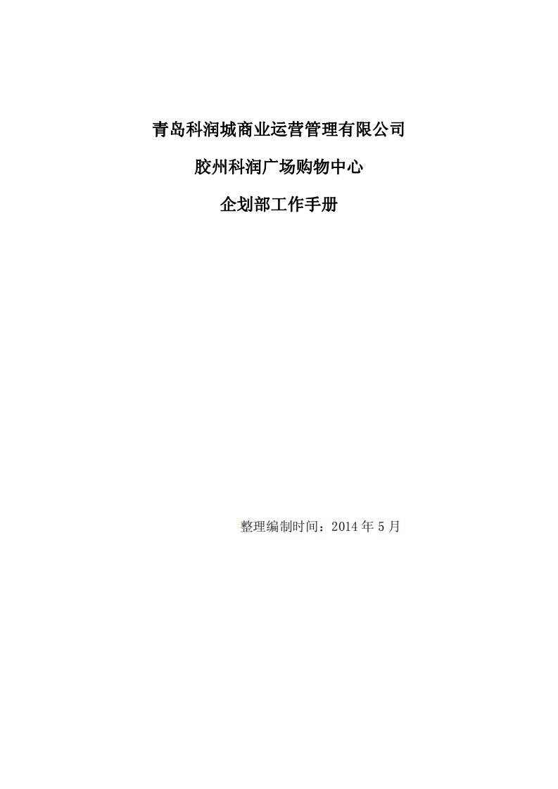 胶州科润广场购物中心企划部工作手册