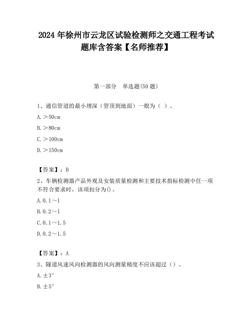 2024年徐州市云龙区试验检测师之交通工程考试题库含答案【名师推荐】