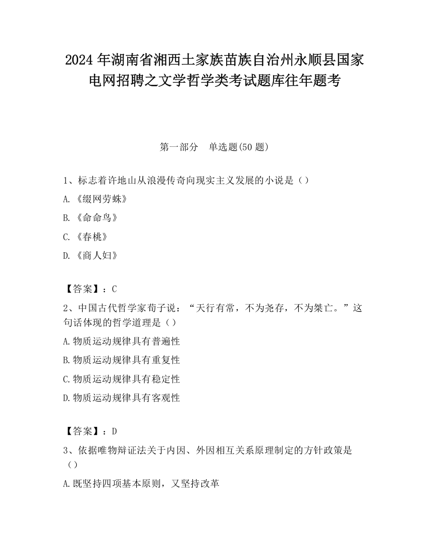 2024年湖南省湘西土家族苗族自治州永顺县国家电网招聘之文学哲学类考试题库往年题考