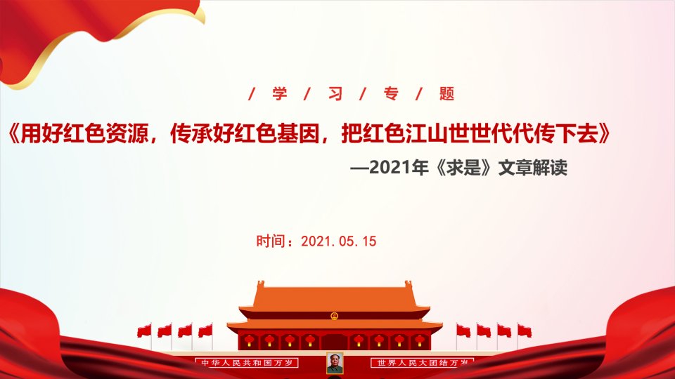 2021用好红色资源-传承好红色基因-把红色江山世世代代传下去重点内容