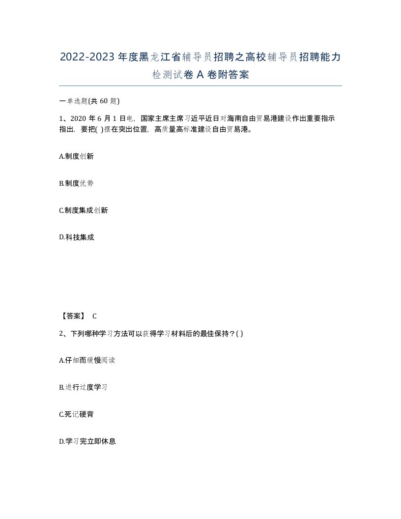 2022-2023年度黑龙江省辅导员招聘之高校辅导员招聘能力检测试卷A卷附答案