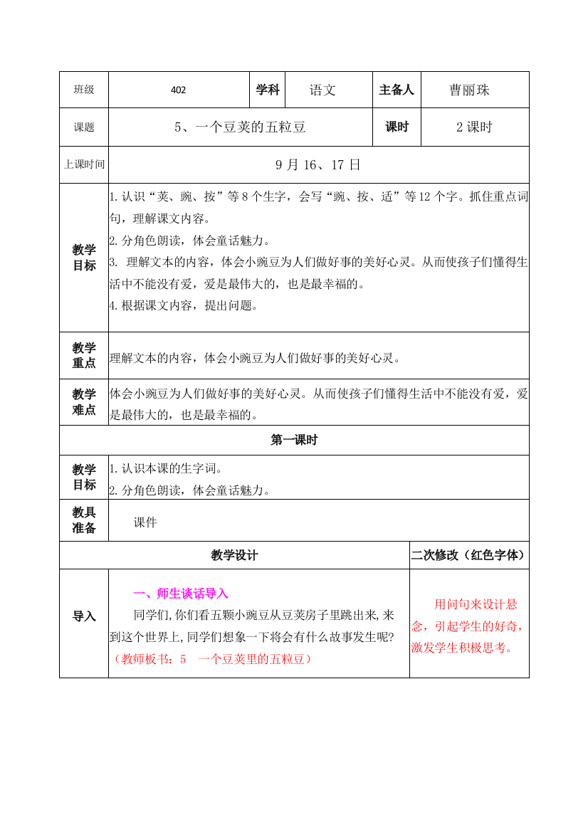 中小学5、一个豆荚的五粒豆公开课教案教学设计课件案例测试练习卷题