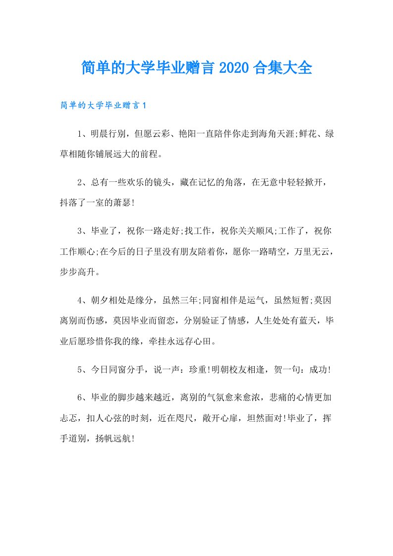 简单的大学毕业赠言合集大全