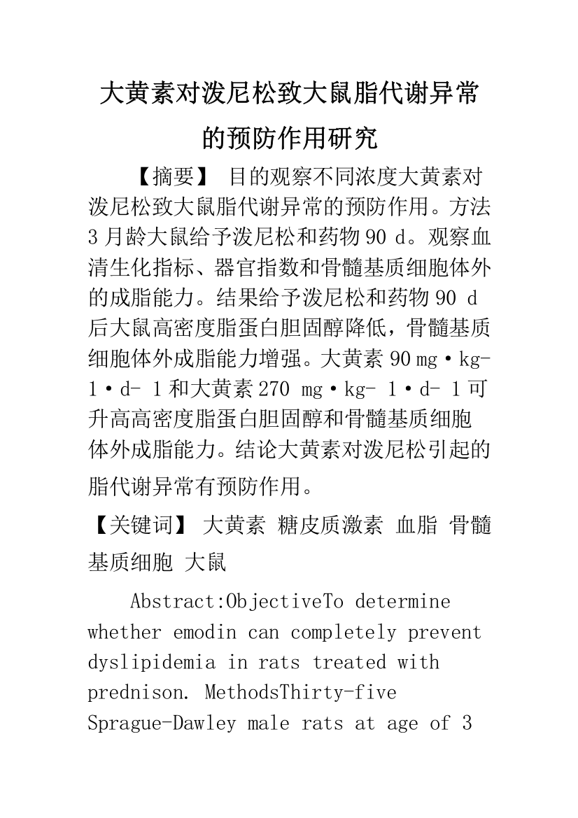 大黄素对泼尼松致大鼠脂代谢异常的预防作用研究