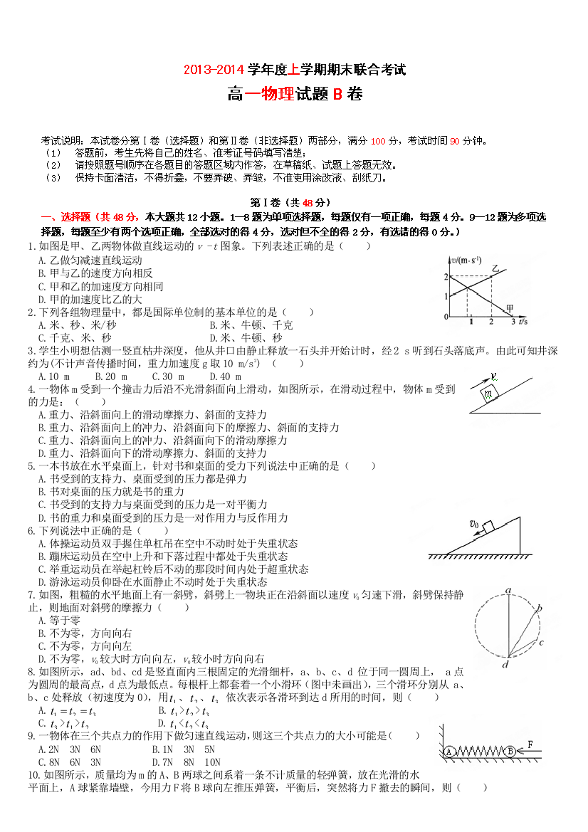 黑龙江省鹤北林业局高级中学2013-2014学年高一上学期末联考物理（B）试题