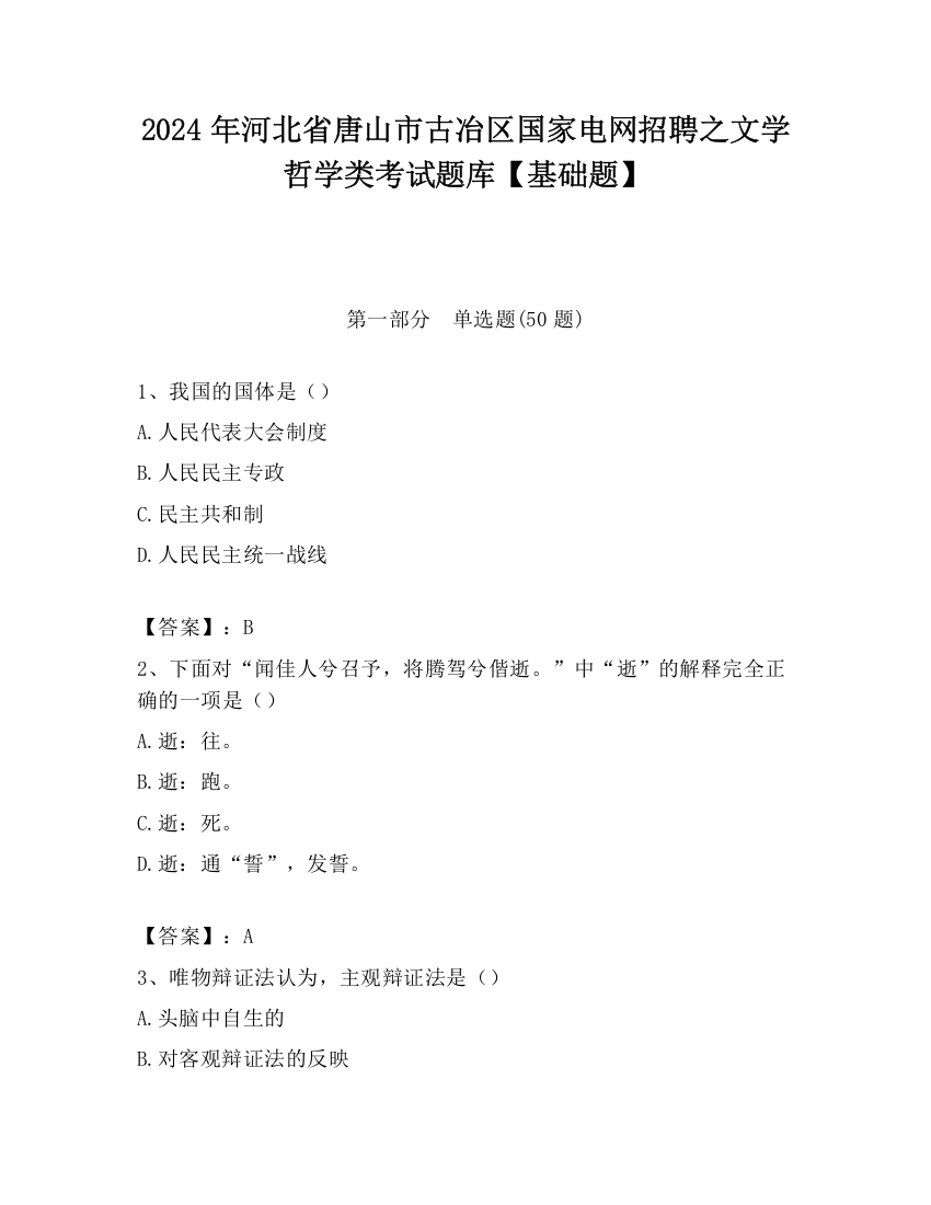 2024年河北省唐山市古冶区国家电网招聘之文学哲学类考试题库【基础题】