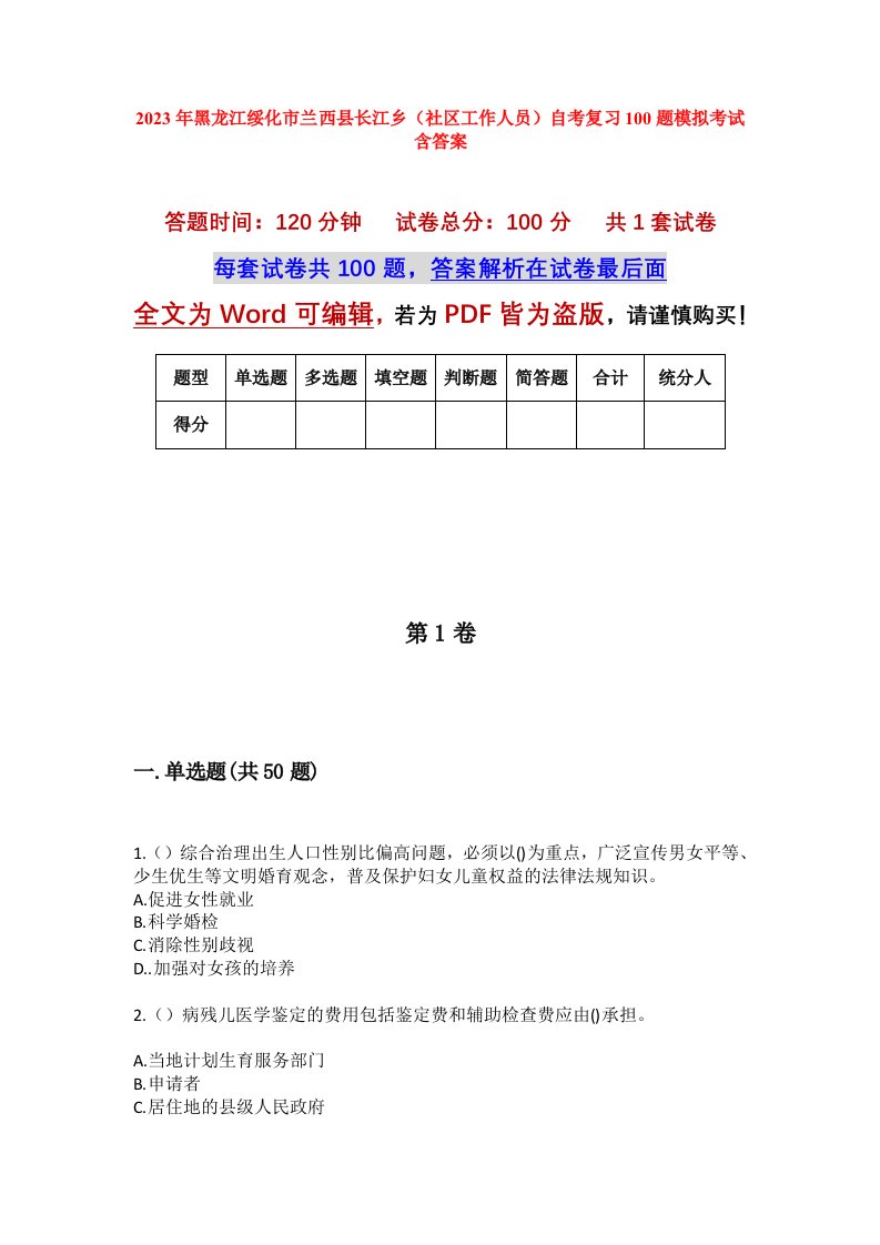 2023年黑龙江绥化市兰西县长江乡社区工作人员自考复习100题模拟考试含答案