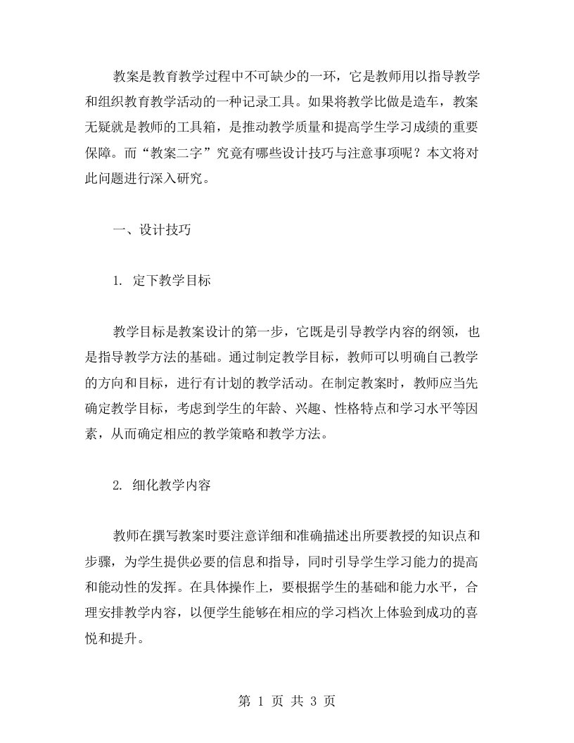 《教案二字》的设计技巧与注意事项