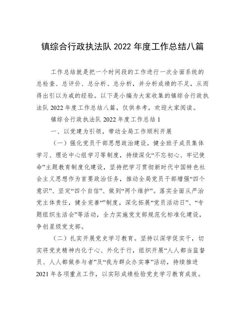 镇综合行政执法队2022年度工作总结八篇