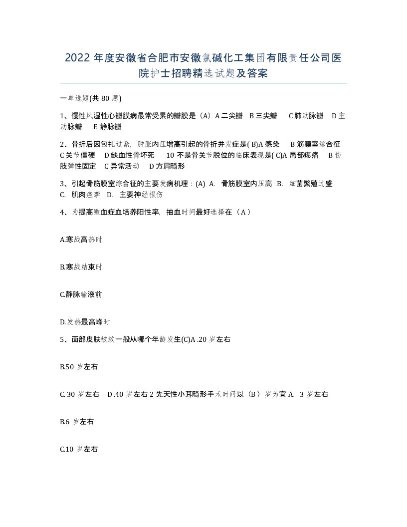 2022年度安徽省合肥市安徽氯碱化工集团有限责任公司医院护士招聘试题及答案