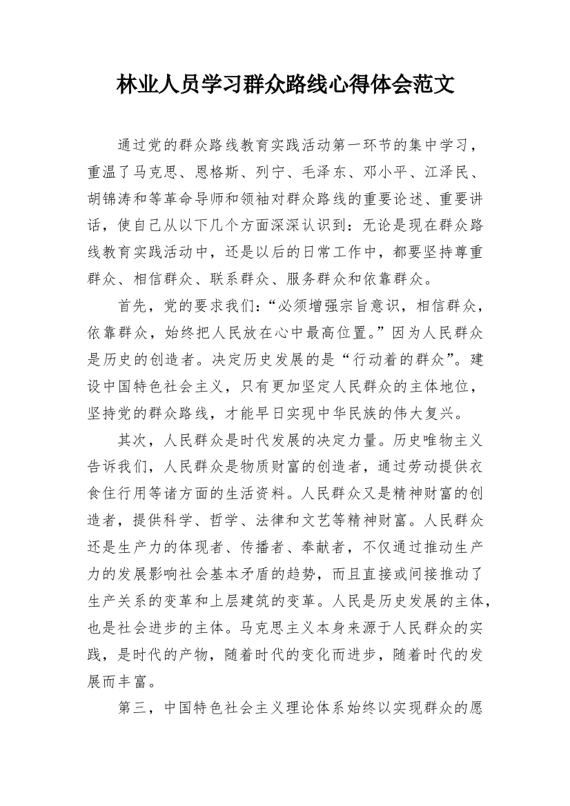 林业人员学习群众路线心得体会范文