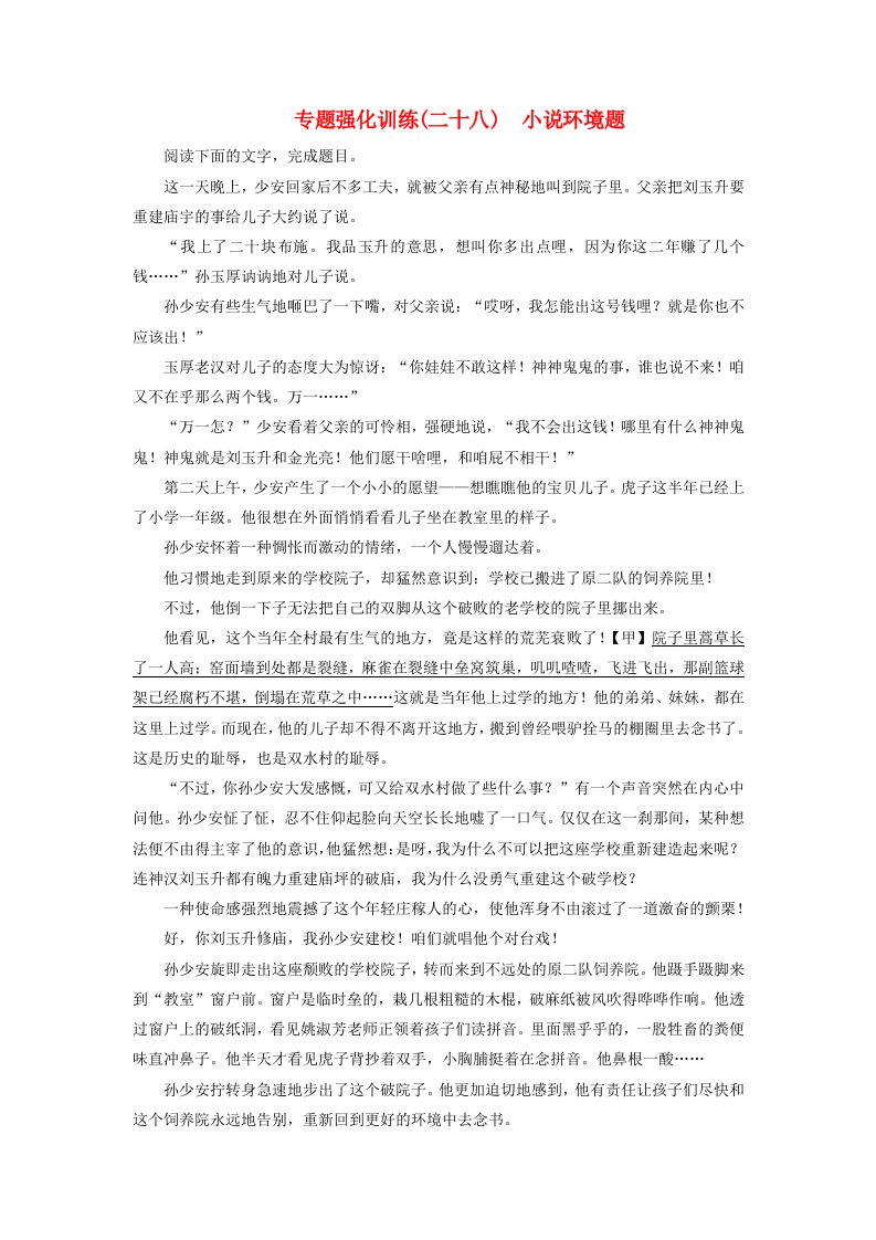 高考语文一轮复习专题强化训练28小说环境题