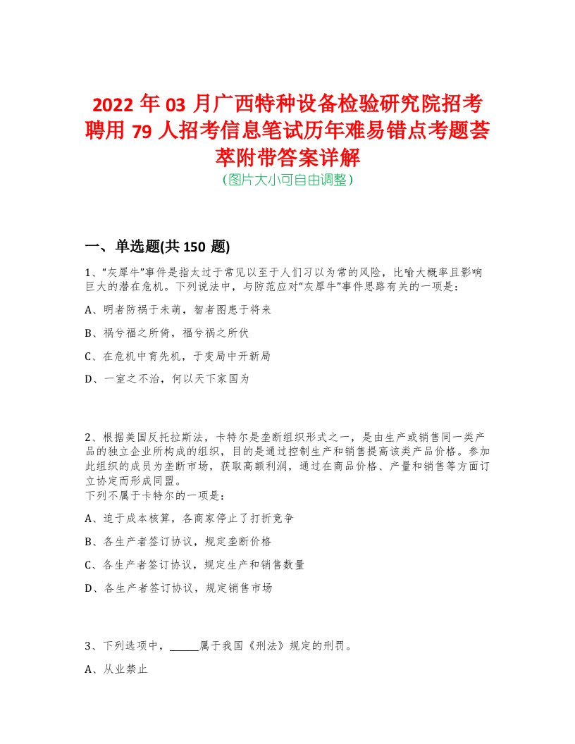 2022年03月广西特种设备检验研究院招考聘用79人招考信息笔试历年难易错点考题荟萃附带答案详解-0