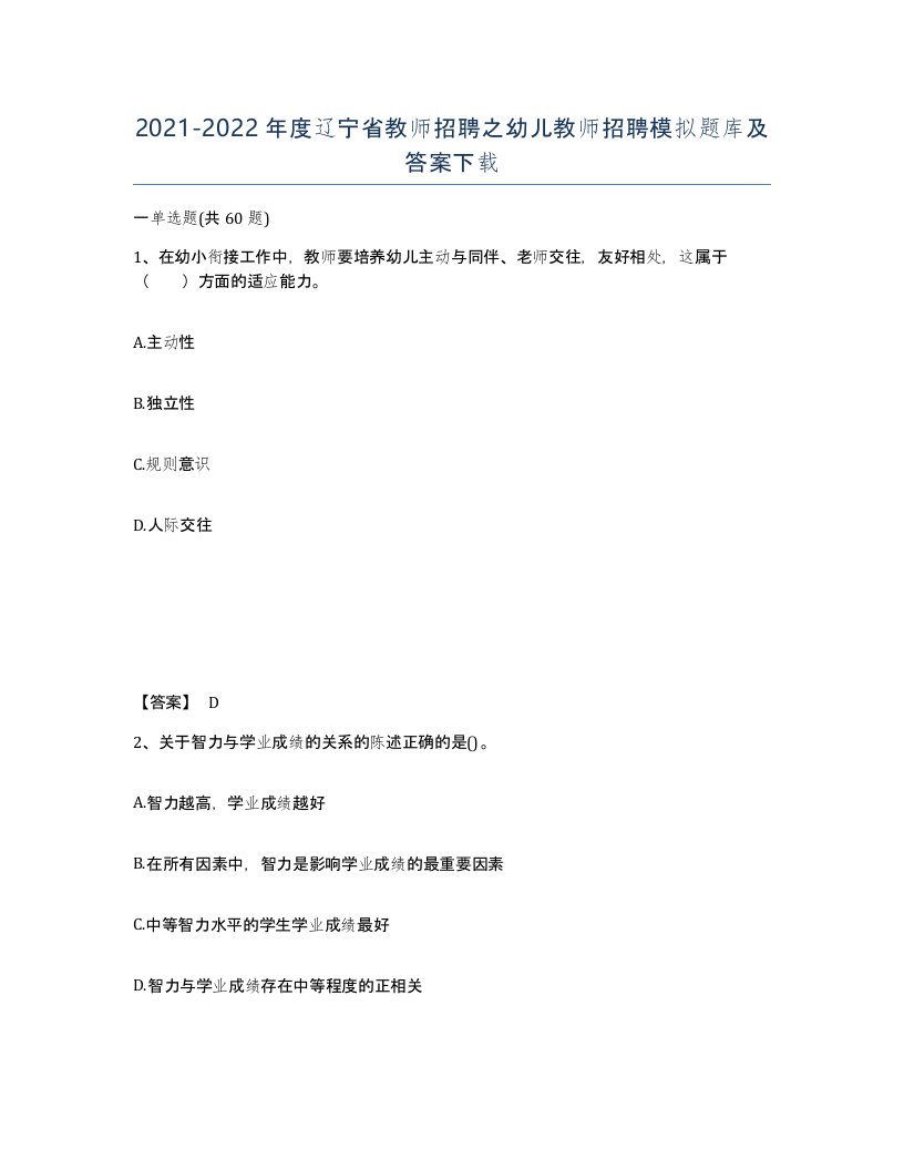 2021-2022年度辽宁省教师招聘之幼儿教师招聘模拟题库及答案