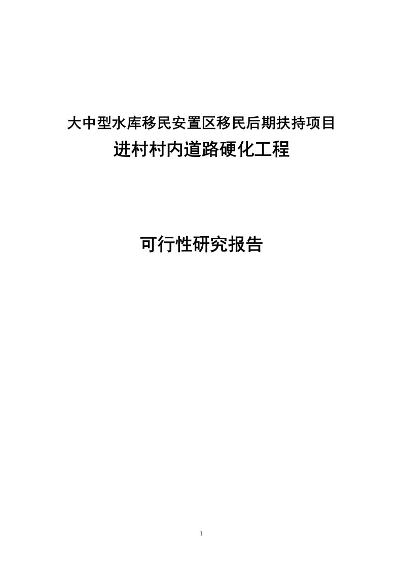 大中型水库移民安置区移民后期扶持项目可行性研究报告