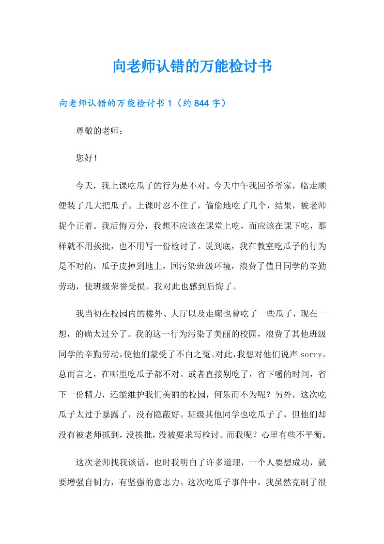 向老师认错的万能检讨书