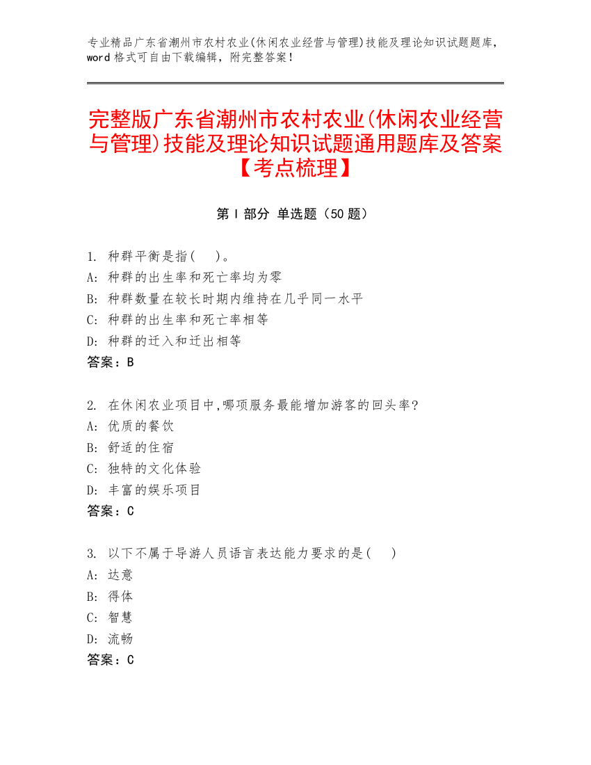 完整版广东省潮州市农村农业(休闲农业经营与管理)技能及理论知识试题通用题库及答案【考点梳理】