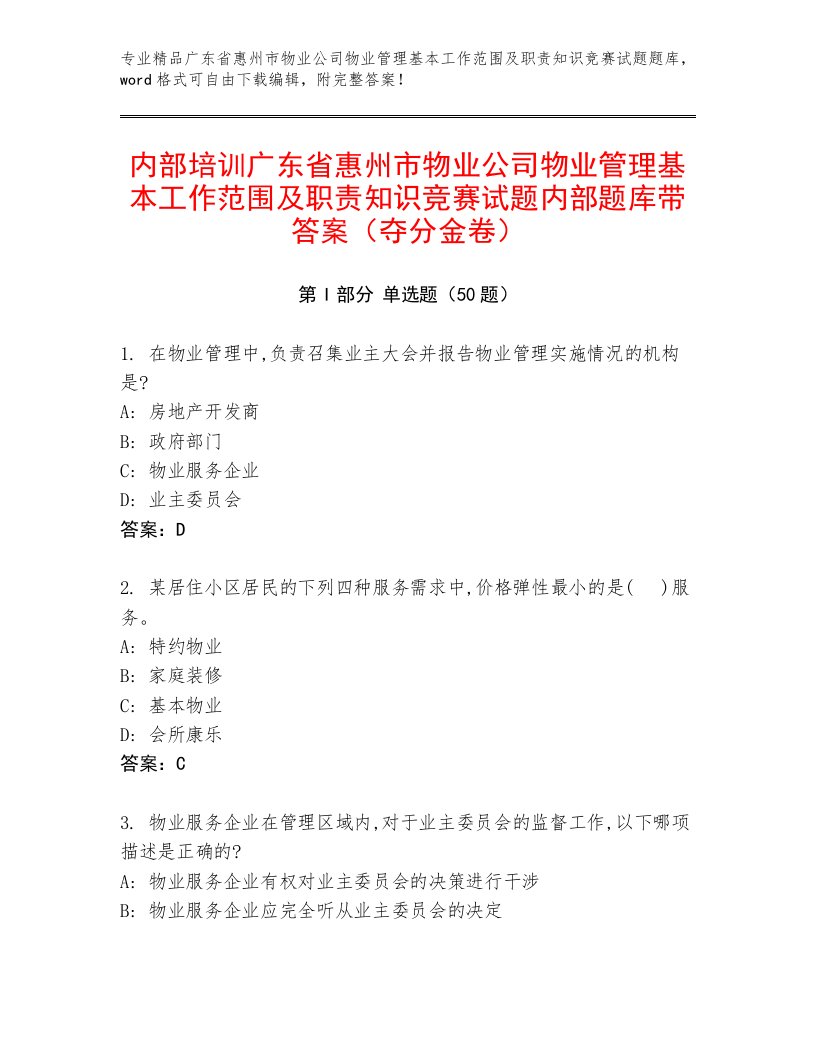 内部培训广东省惠州市物业公司物业管理基本工作范围及职责知识竞赛试题内部题库带答案（夺分金卷）