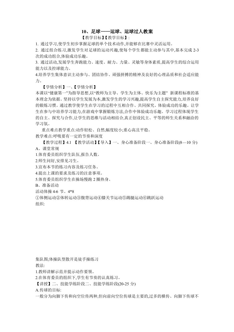 10、足球——运球、运球过人教案初中体育与健康津教版九年级全一册