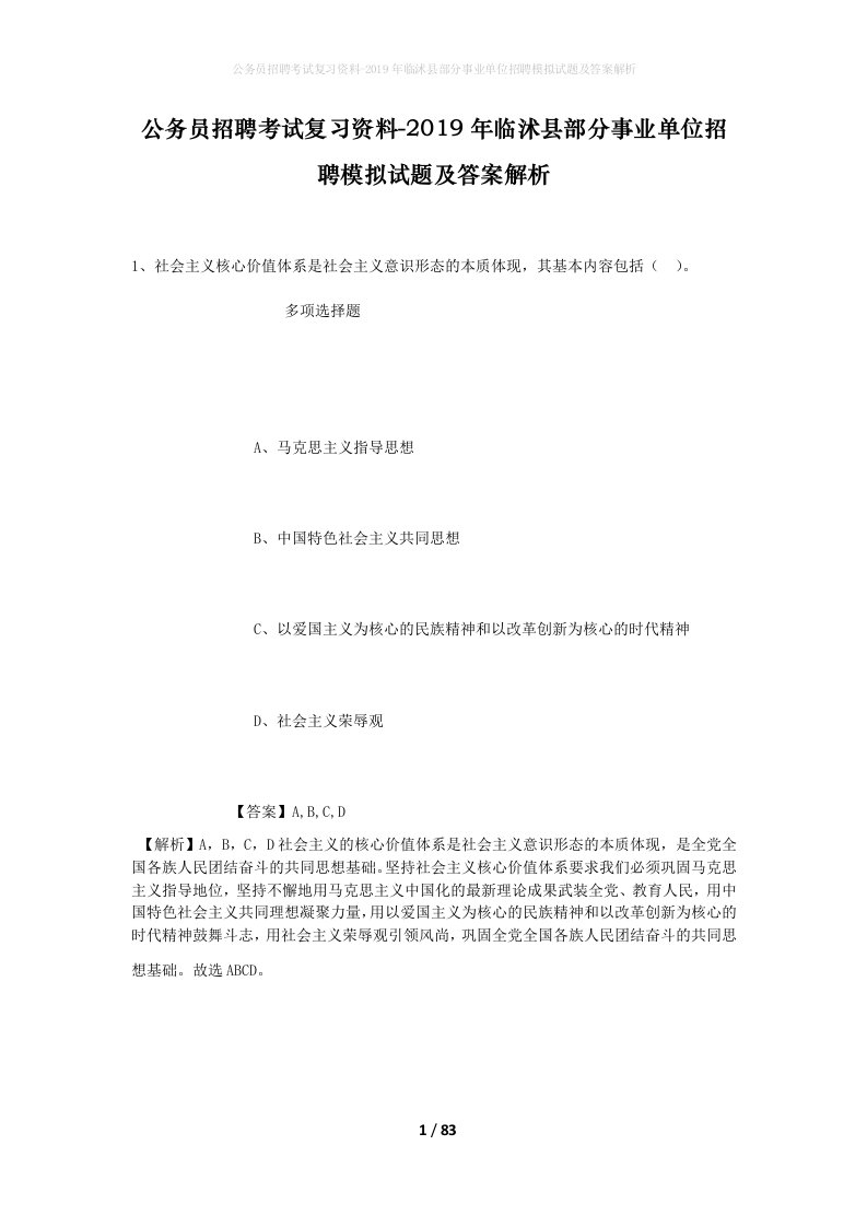 公务员招聘考试复习资料-2019年临沭县部分事业单位招聘模拟试题及答案解析