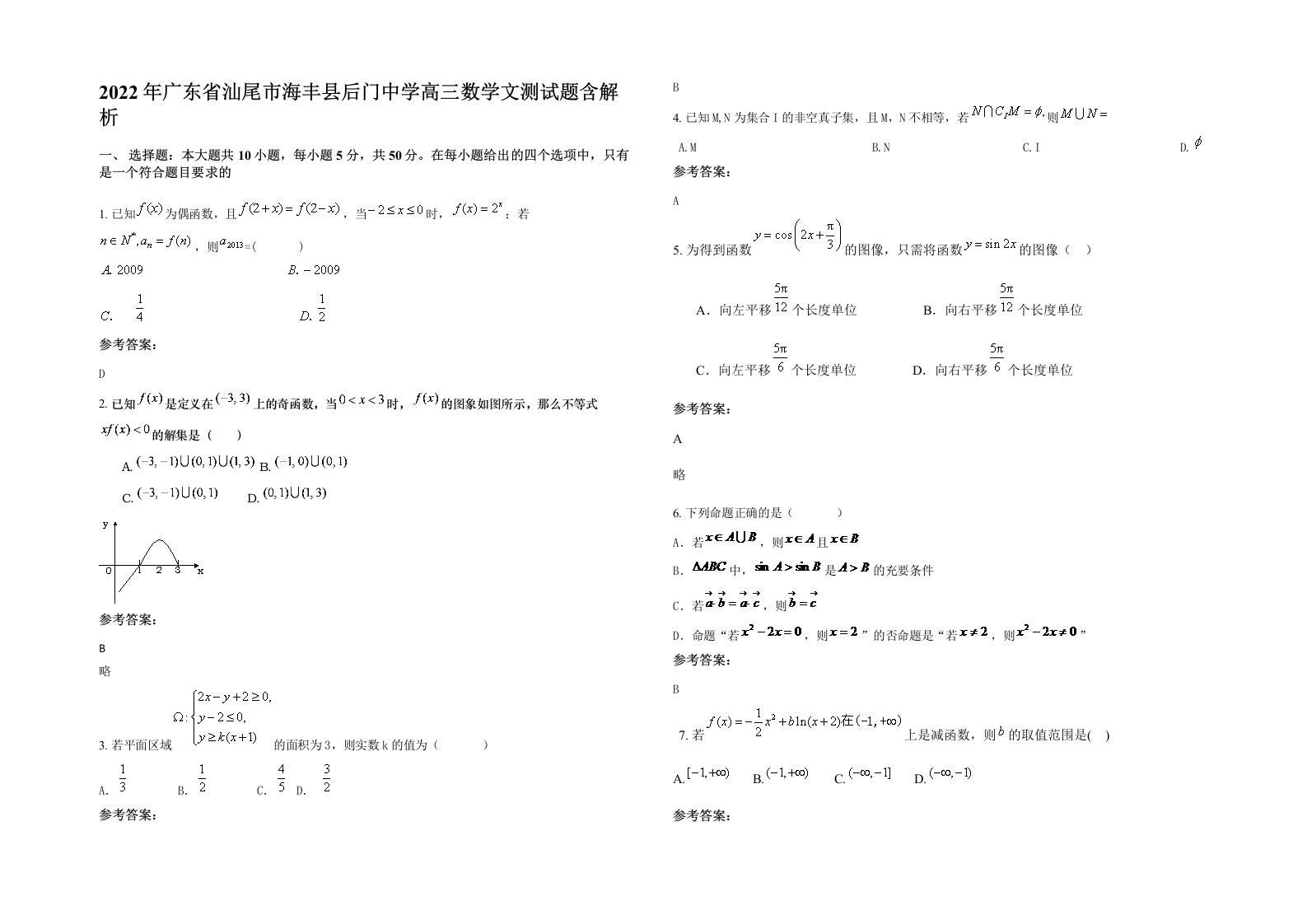 2022年广东省汕尾市海丰县后门中学高三数学文测试题含解析