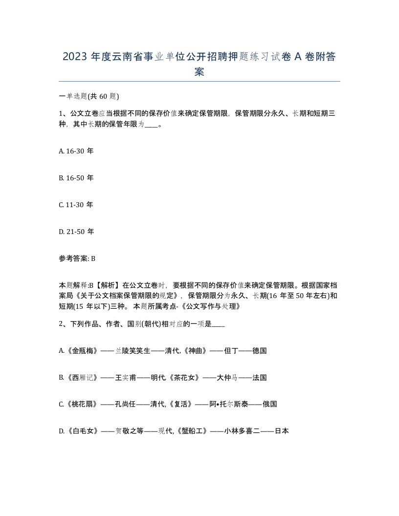 2023年度云南省事业单位公开招聘押题练习试卷A卷附答案