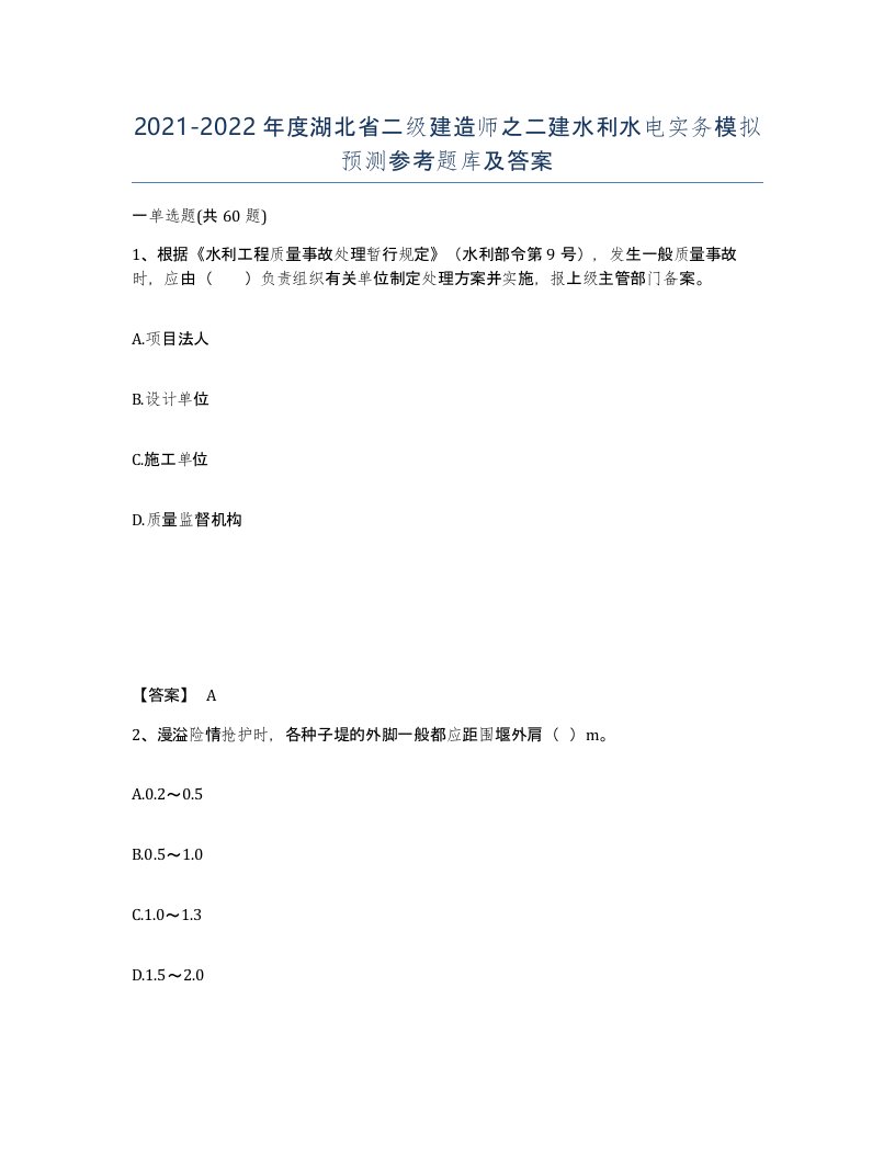 2021-2022年度湖北省二级建造师之二建水利水电实务模拟预测参考题库及答案