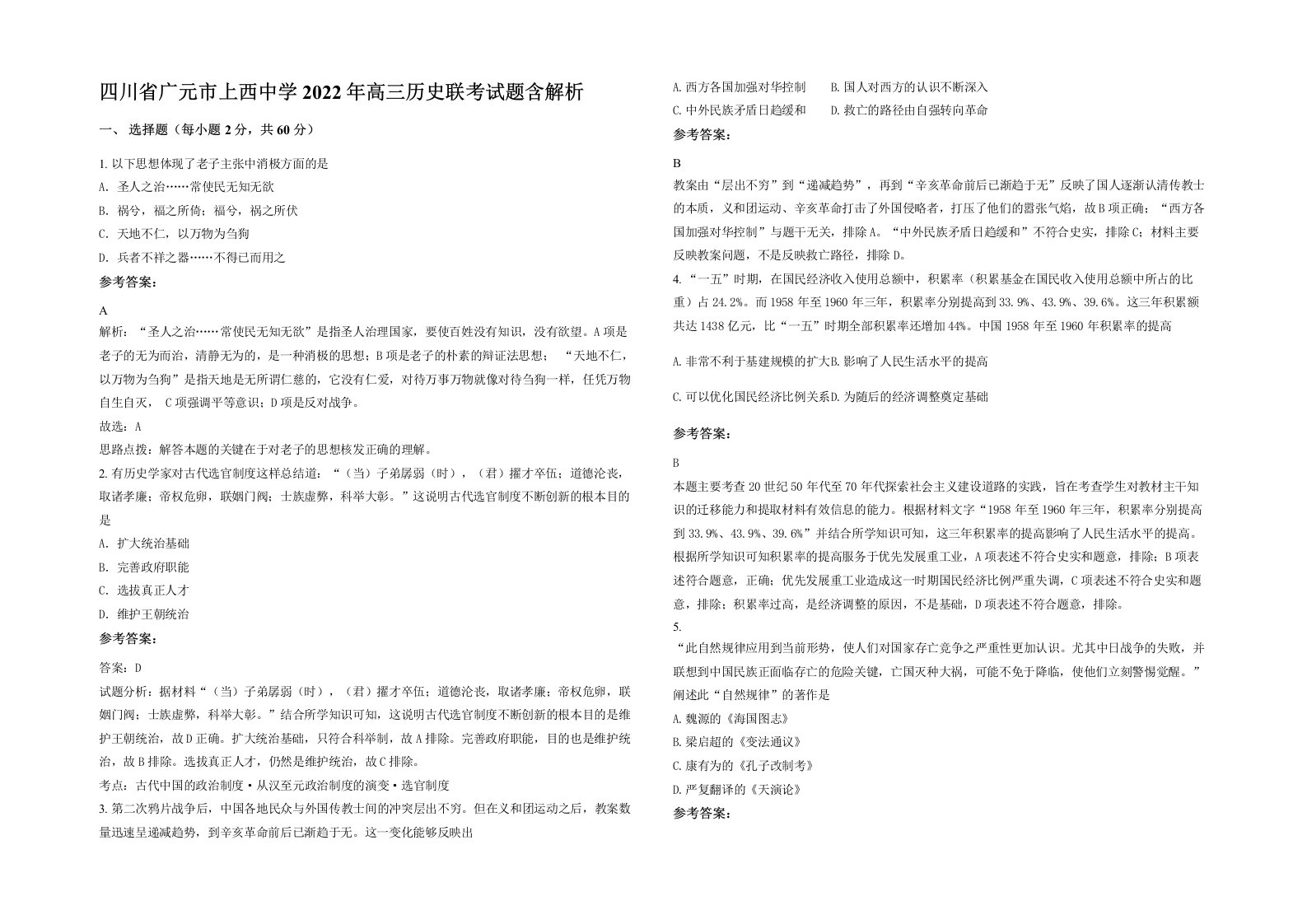 四川省广元市上西中学2022年高三历史联考试题含解析